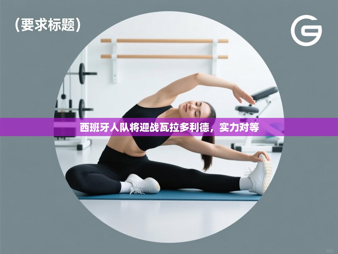 西班牙人队将迎战瓦拉多利德,实力对等 第2张