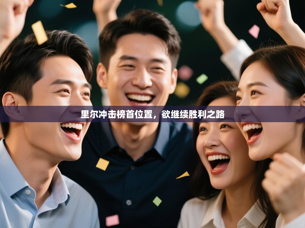 里尔冲击榜首位置,欲继续胜利之路 第1张