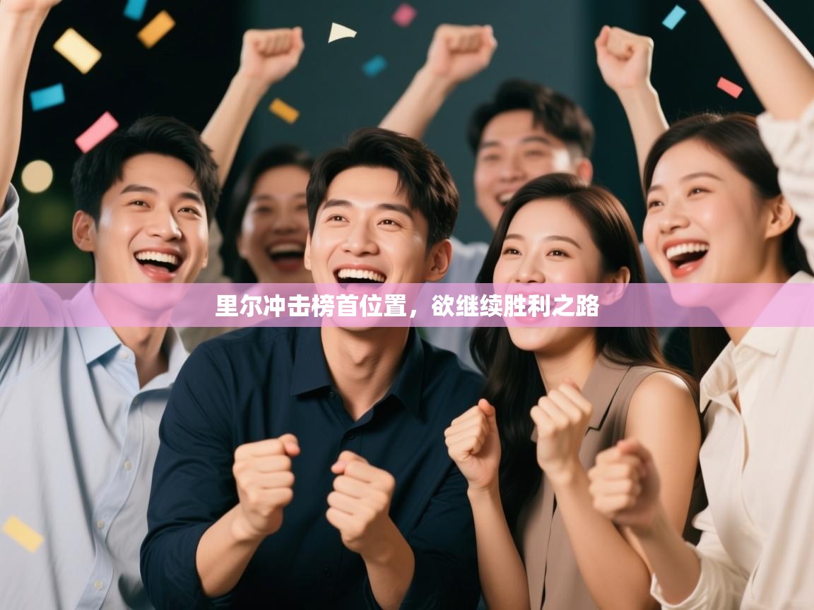 里尔冲击榜首位置,欲继续胜利之路 第2张