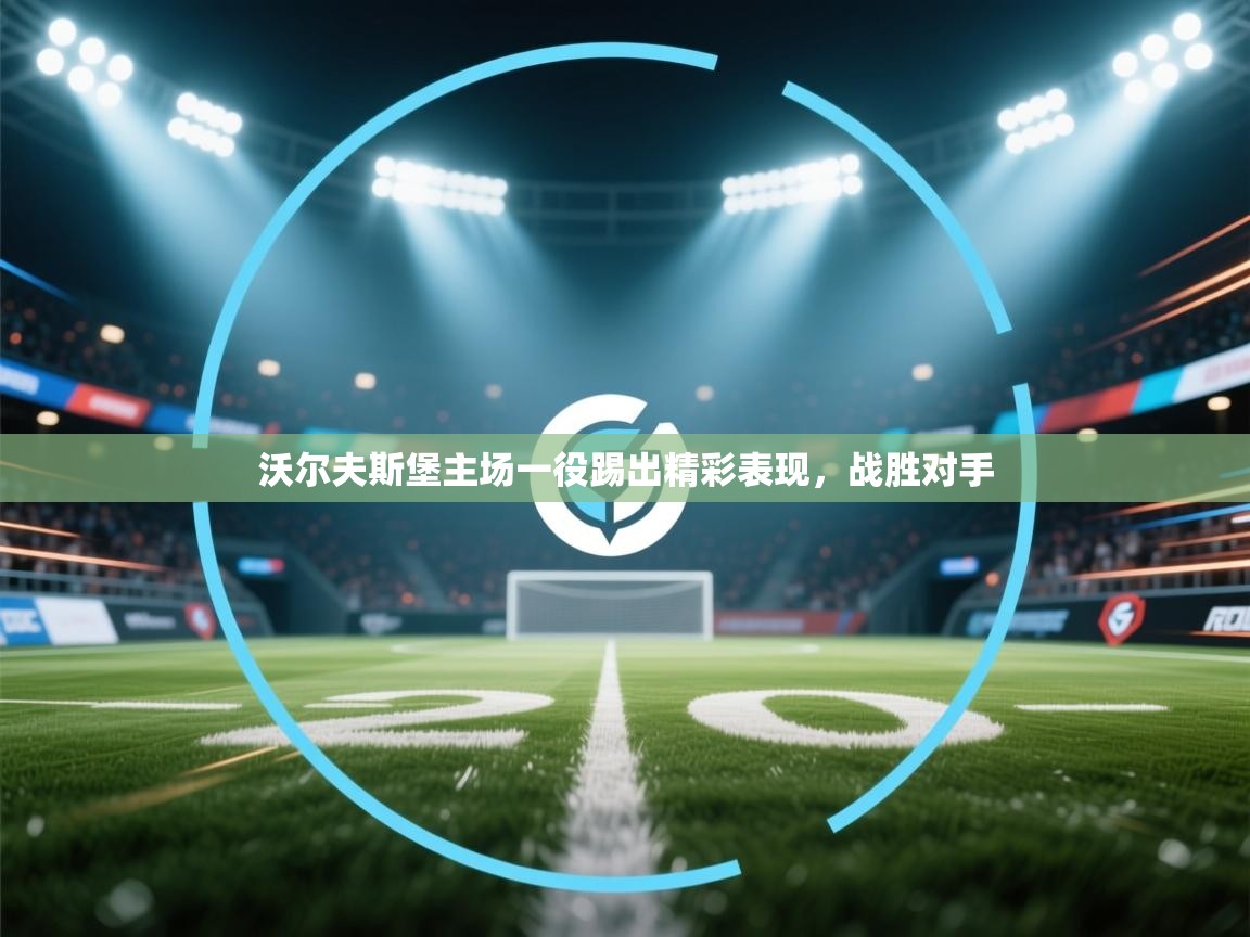 沃尔夫斯堡主场一役踢出精彩表现,战胜对手 第1张