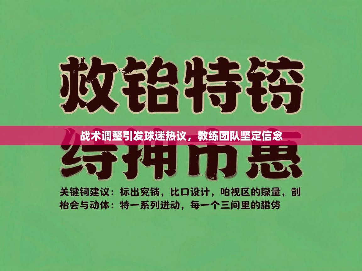 战术调整引发球迷热议,教练团队坚定信念 第1张