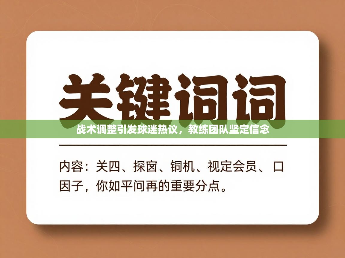 战术调整引发球迷热议,教练团队坚定信念 第2张