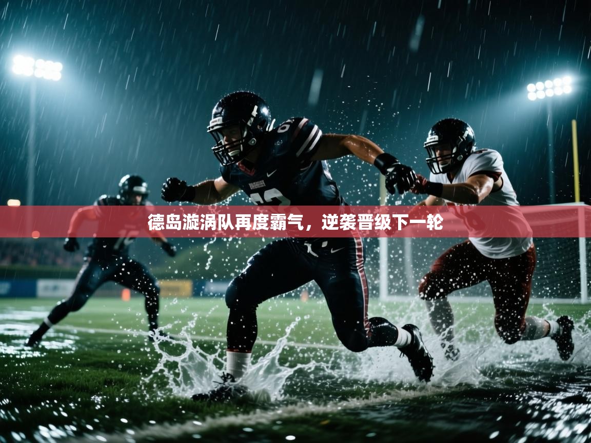 德岛漩涡队再度霸气,逆袭晋级下一轮 第1张