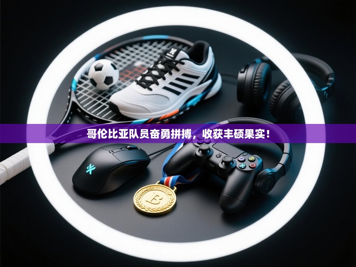 哥伦比亚队员奋勇拼搏,收获丰硕果实! 第2张