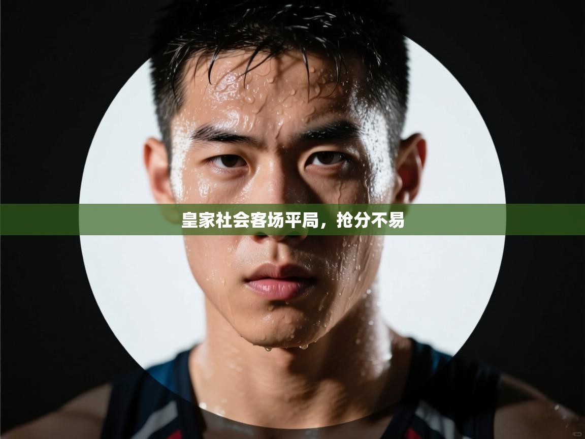 皇家社会客场平局，抢分不易  第1张