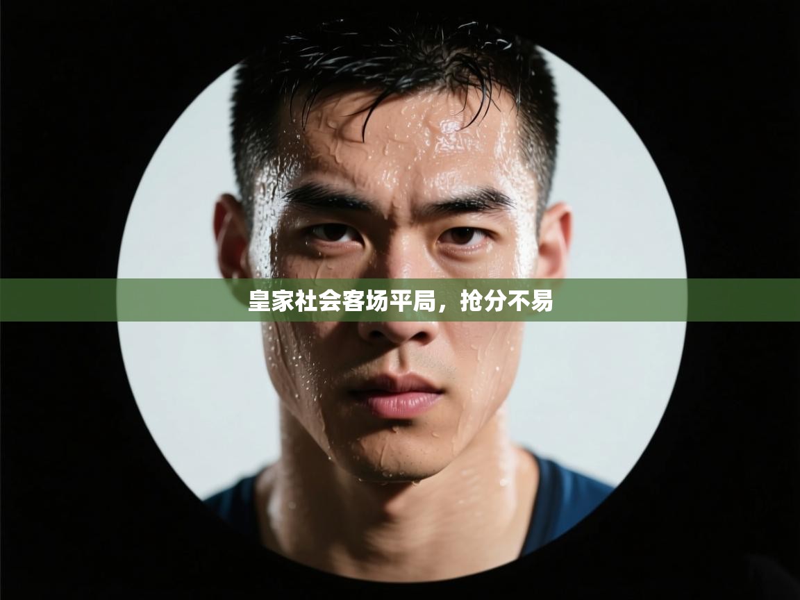 皇家社会客场平局，抢分不易  第2张