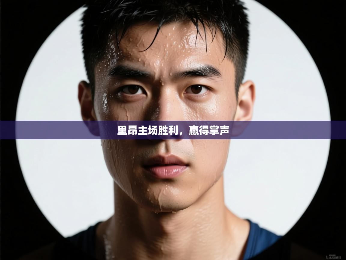 里昂主场胜利,赢得掌声 第1张