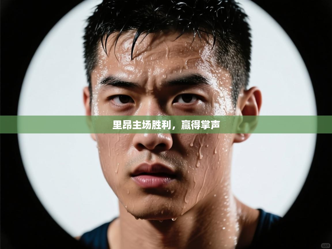 里昂主场胜利,赢得掌声 第2张