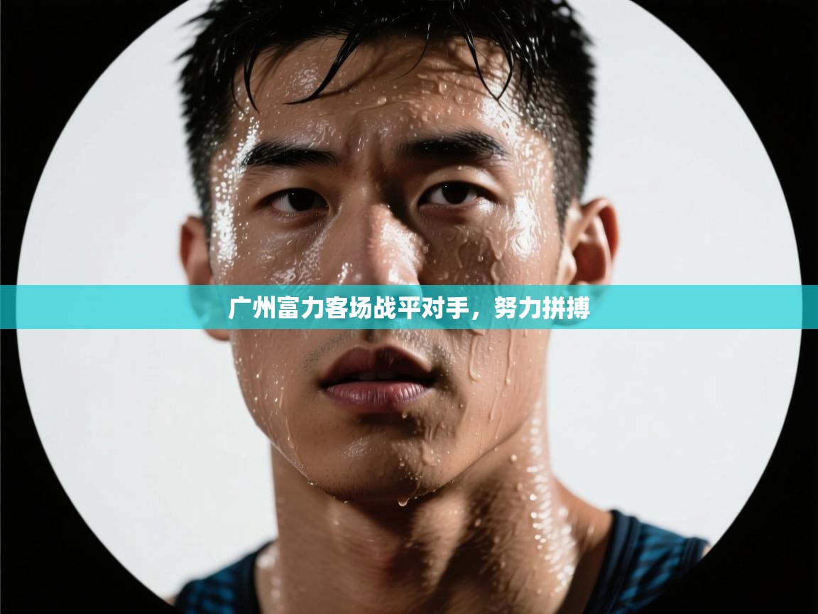 广州富力客场战平对手，努力拼搏  第2张