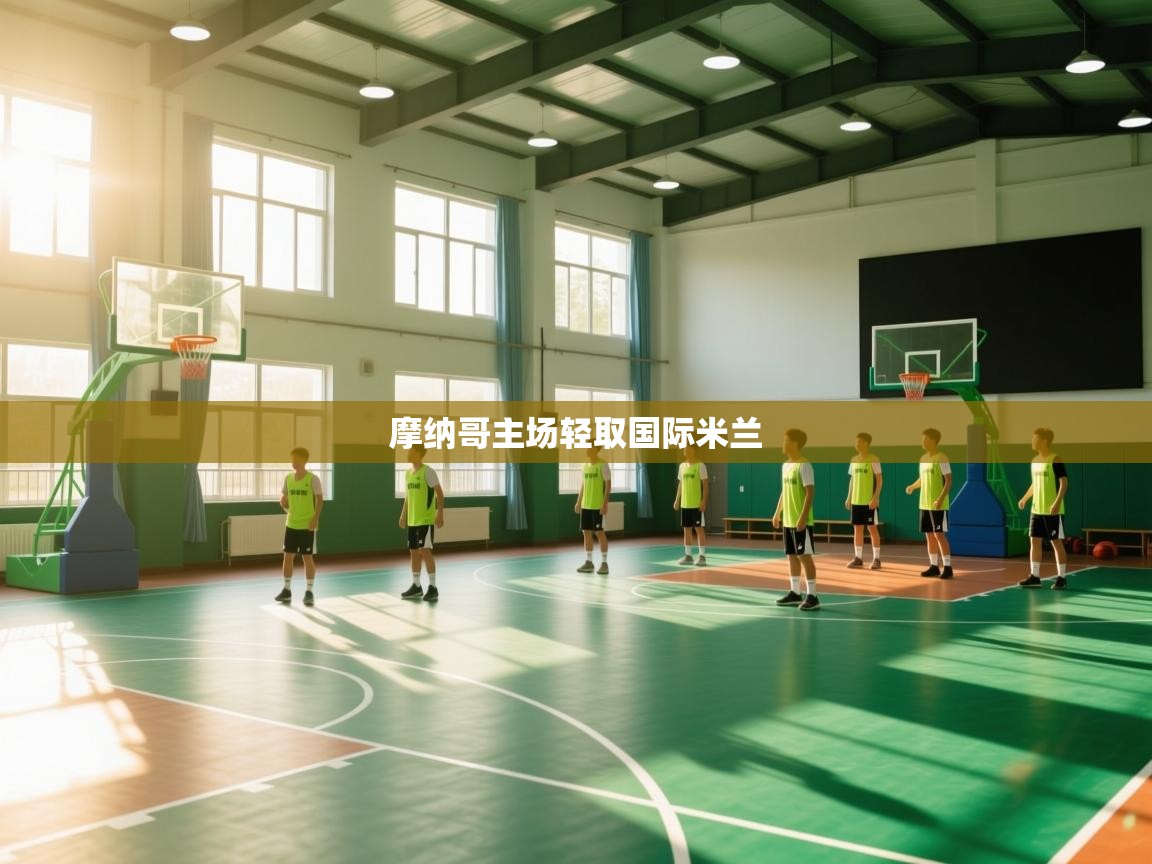 摩纳哥主场轻取国际米兰 第2张