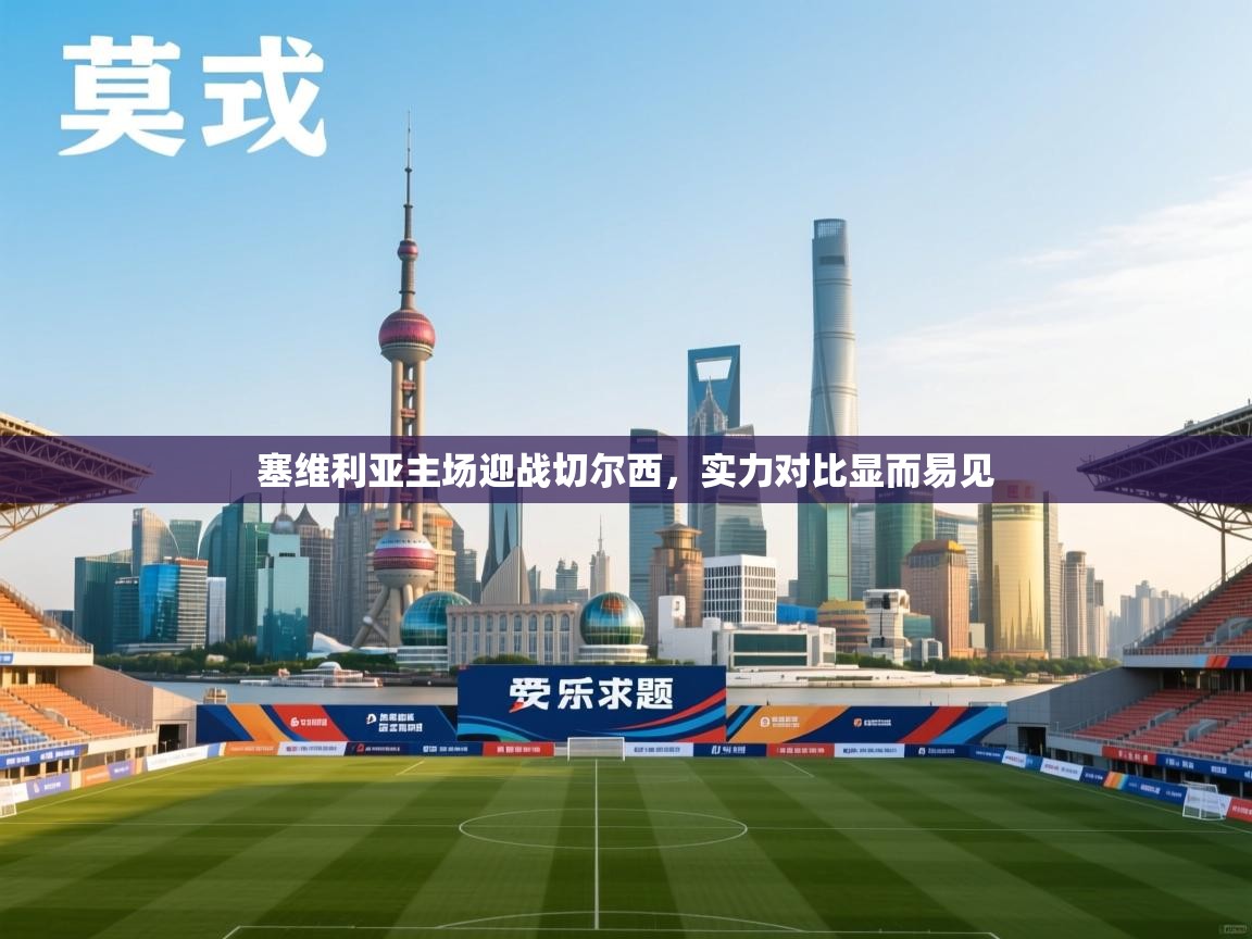 塞维利亚主场迎战切尔西，实力对比显而易见  第2张