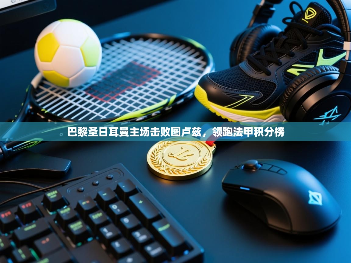 巴黎圣日耳曼主场击败图卢兹，领跑法甲积分榜  第2张