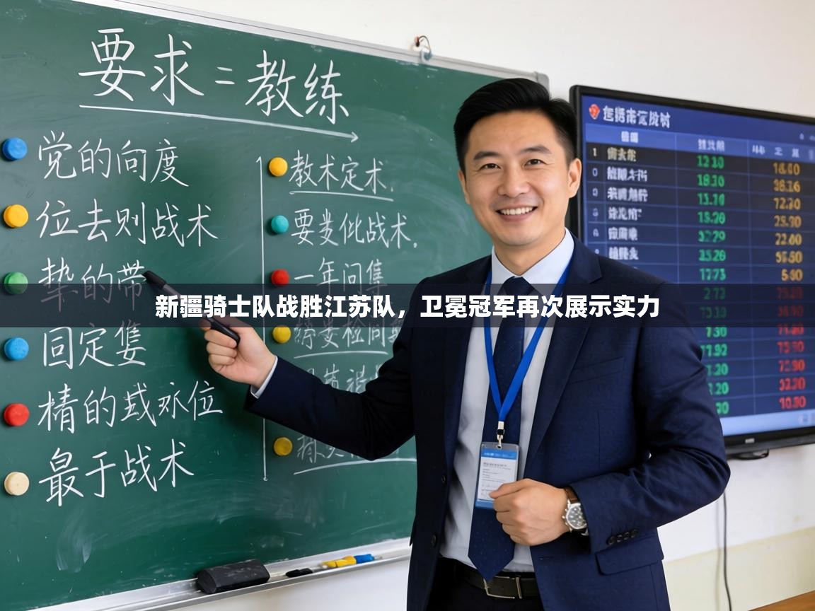 新疆骑士队战胜江苏队，卫冕冠军再次展示实力  第2张