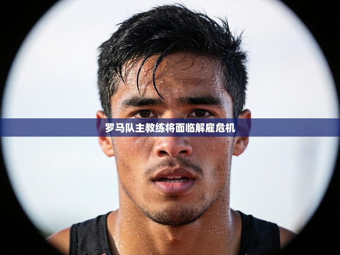 罗马队主教练将面临解雇危机 第2张